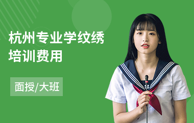 杭州专业学纹绣培训费用(学纹绣技术哪家好)
