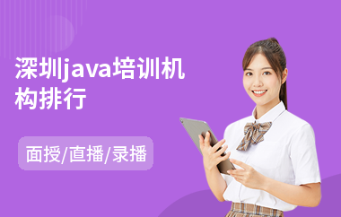 深圳java培训机构排行