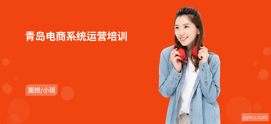 青岛电商系统运营培训