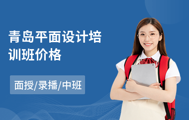 青岛平面设计培训班价格(正规平面设计培训价格)