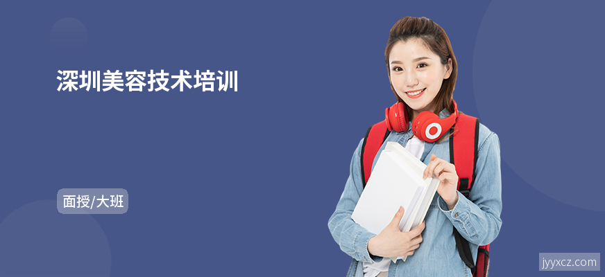 深圳美容技术培训