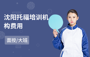 沈阳托福培训机构费用(托福英语封闭培训)