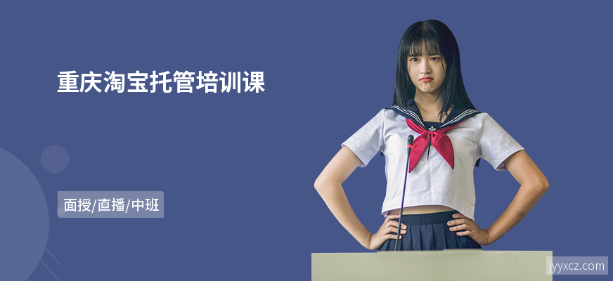 重庆淘宝托管培训课