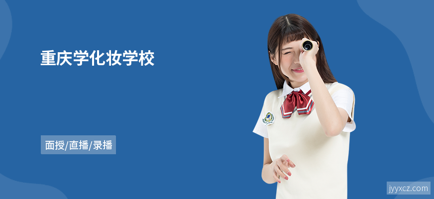 重庆学化妆学校