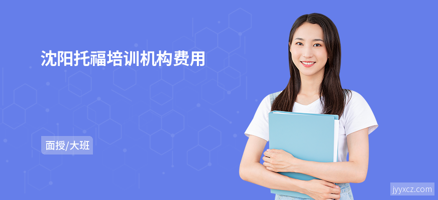沈阳托福培训机构费用
