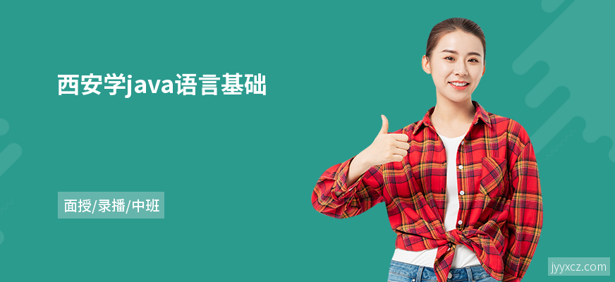 西安学java语言基础