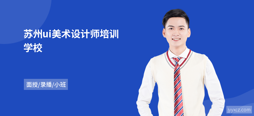 苏州ui美术设计师培训学校
