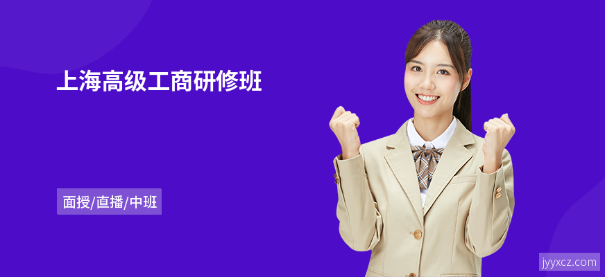 上海高级工商研修班