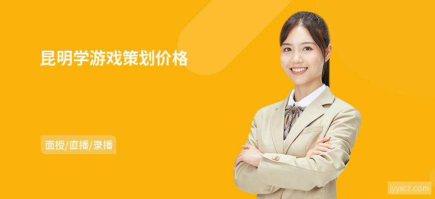 昆明学游戏策划价格