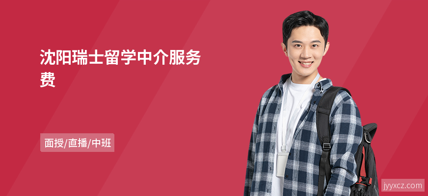 沈阳瑞士留学中介服务费
