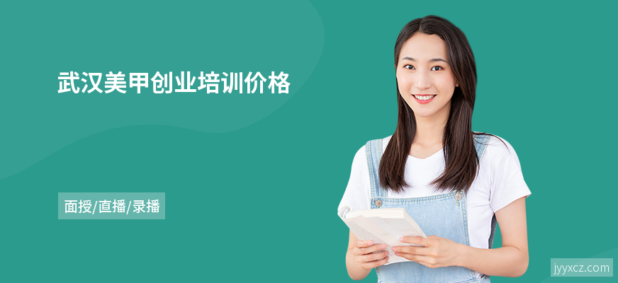 武汉美甲创业培训价格
