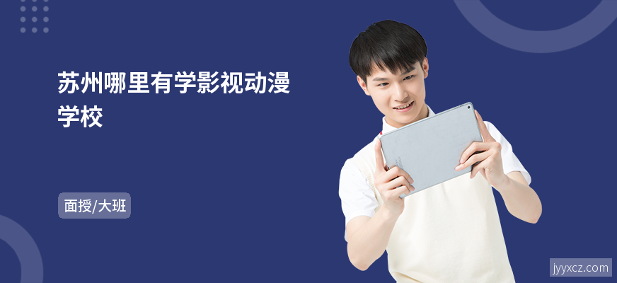 苏州哪里有学影视动漫学校