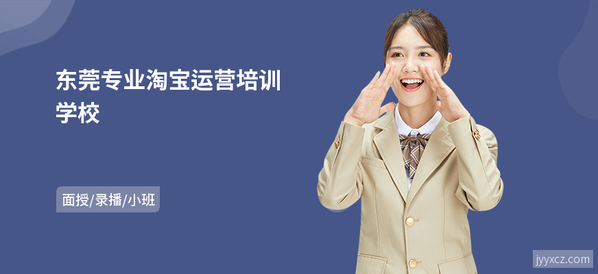 东莞专业淘宝运营培训学校