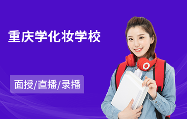 重庆学化妆学校(化妆师培训机构)