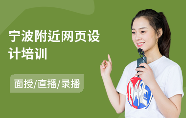 宁波附近网页设计培训