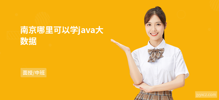 南京哪里可以学java大数据