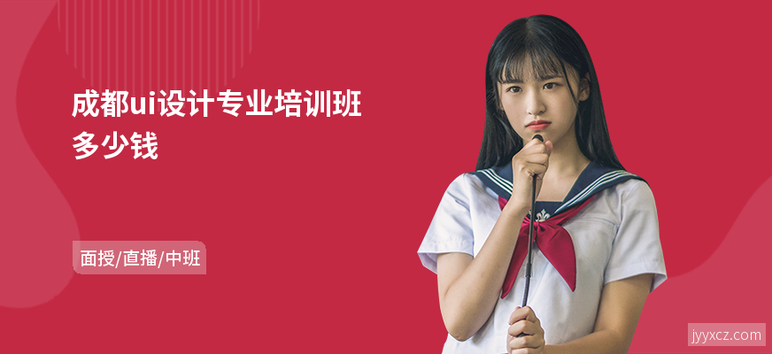 成都ui设计专业培训班多少钱