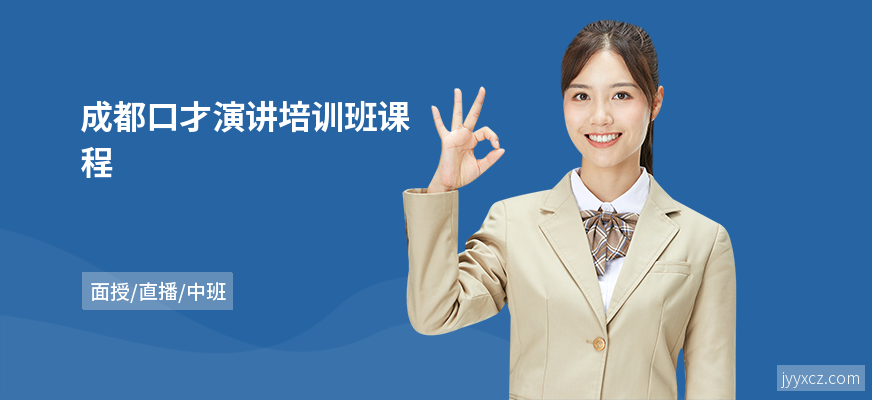 成都口才演讲培训班课程