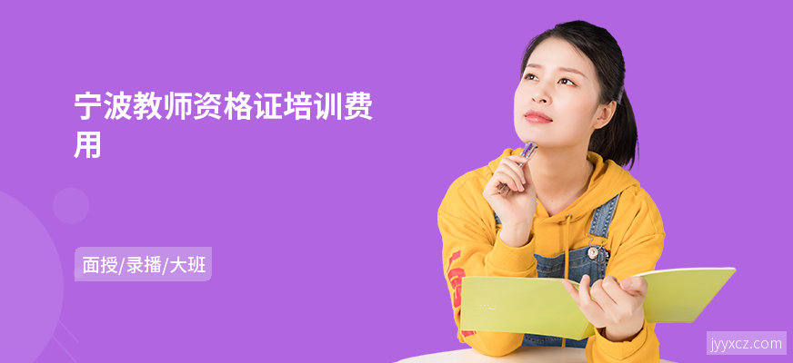 宁波教师资格证培训费用