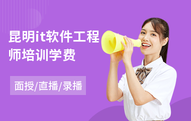 昆明it软件工程师培训学费