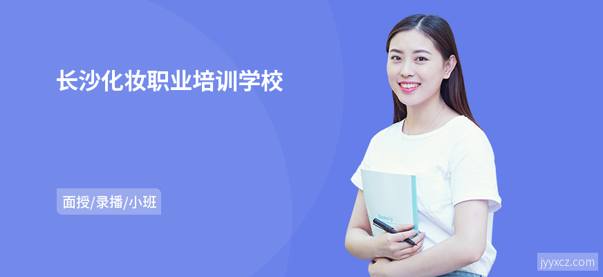 长沙化妆职业培训学校