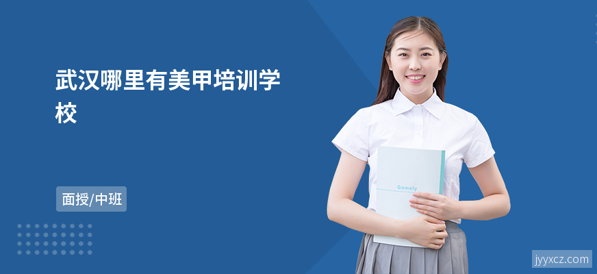 武汉哪里有美甲培训学校