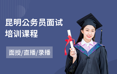 昆明公务员面试培训课程