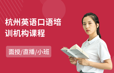 杭州英语口语培训机构课程