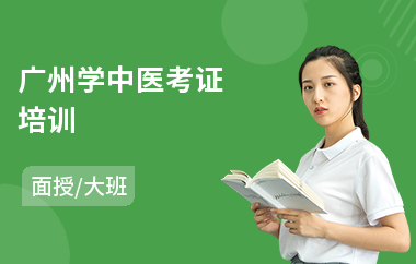 广州学中医考证培训(中医专业培训学校)
