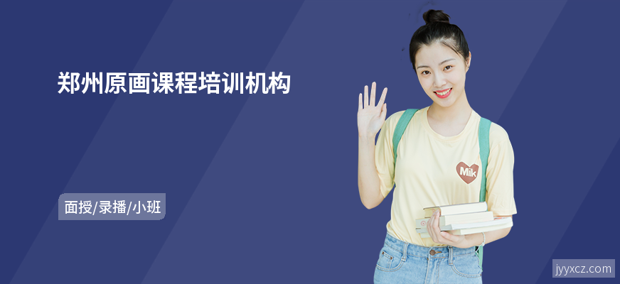 郑州原画课程培训机构