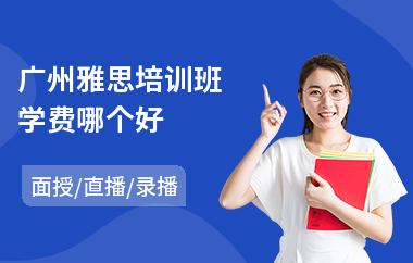广州雅思培训班学费哪个好