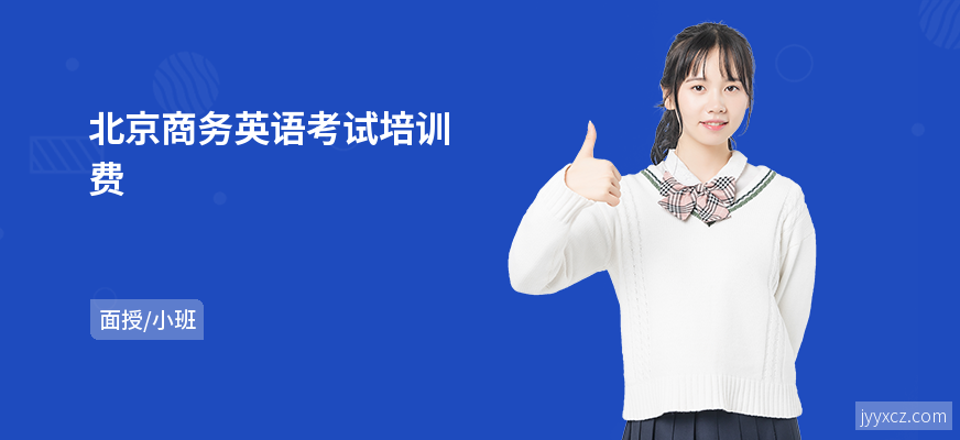 北京商务英语考试培训费