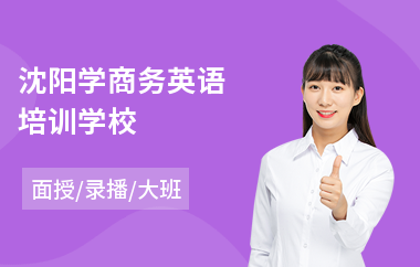 沈阳学商务英语培训学校