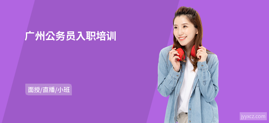 广州公务员入职培训