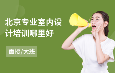 北京专业室内设计培训哪里好(专业室内设计培训)