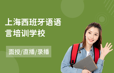 上海西班牙语语言培训学校(西班牙语等级考试培训班)