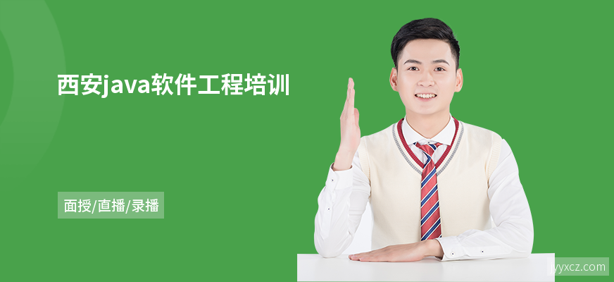 西安java软件工程培训
