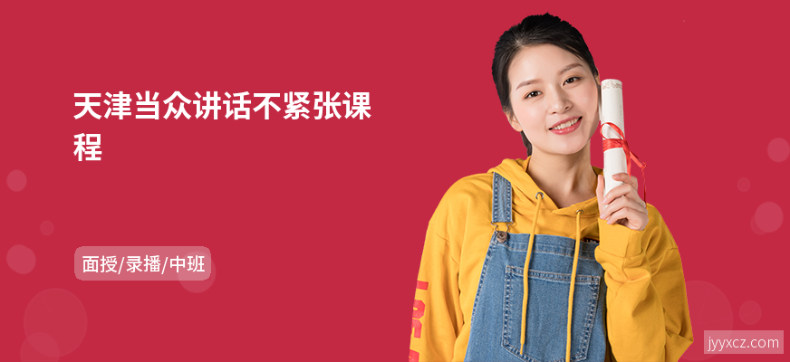 天津当众讲话不紧张课程