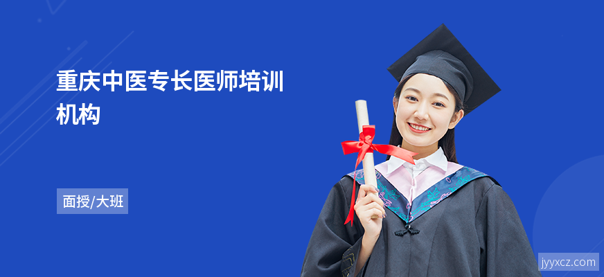 重庆中医专长医师培训机构