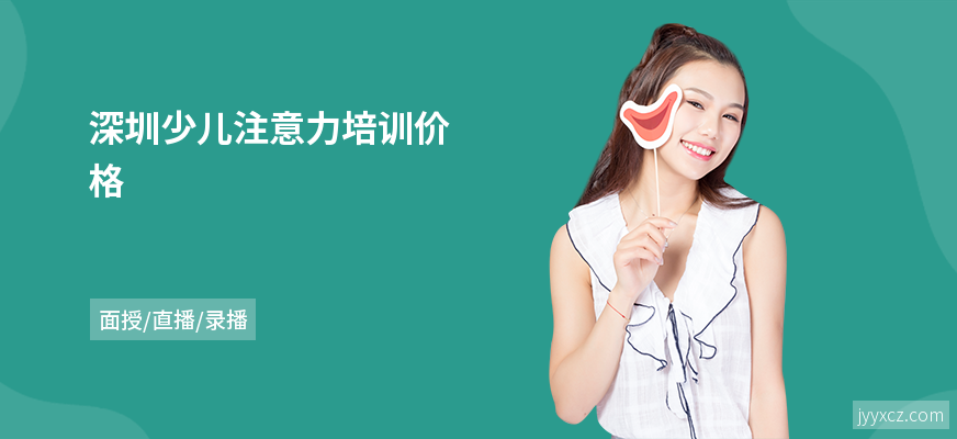 深圳少儿注意力培训价格