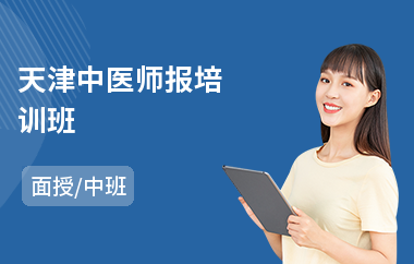 天津中医师报培训班