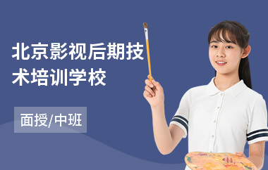 北京影视后期技术培训学校