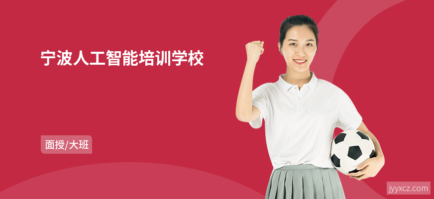 宁波人工智能培训学校