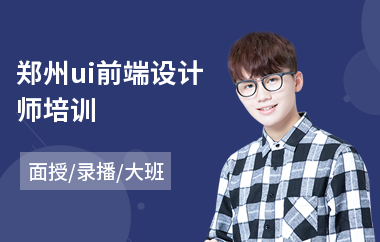 郑州ui前端设计师培训