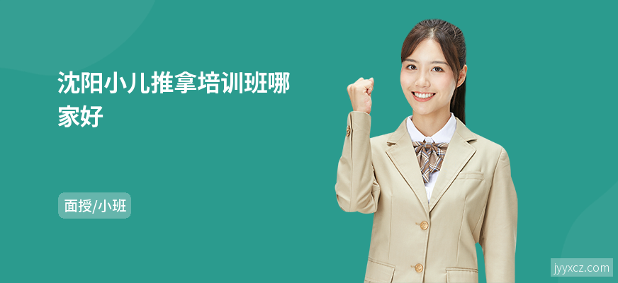 沈阳小儿推拿培训班哪家好