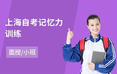 上海自考记忆力训练(朗诵记忆力训练)