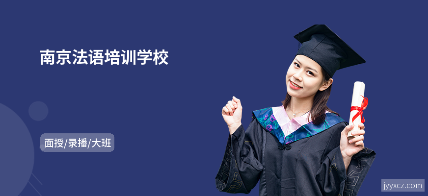 南京法语培训学校
