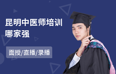 昆明中医师培训哪家强(中医师培训机构哪家好)