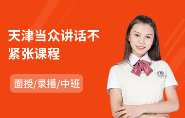 天津当众讲话不紧张课程(0基础当众讲话训练班)