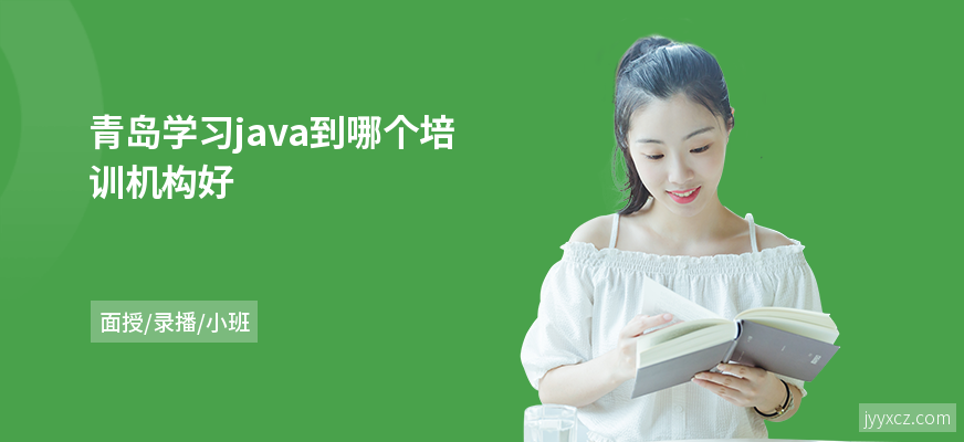 青岛学习java到哪个培训机构好